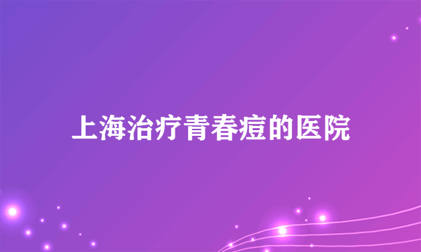 上海治疗青春痘的医院