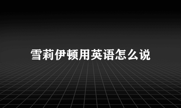 雪莉伊顿用英语怎么说