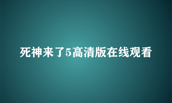 死神来了5高清版在线观看