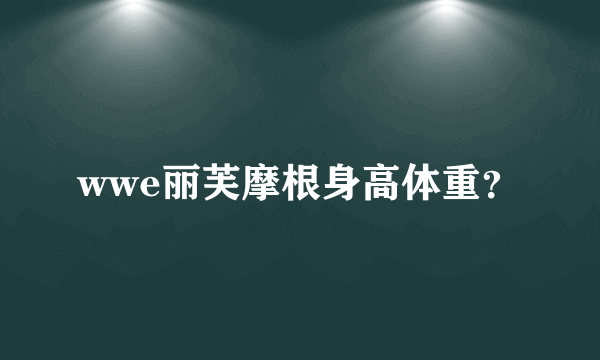 wwe丽芙摩根身高体重？
