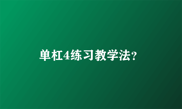 单杠4练习教学法？