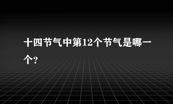 十四节气中第12个节气是哪一个？