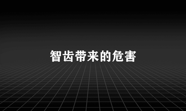 智齿带来的危害
