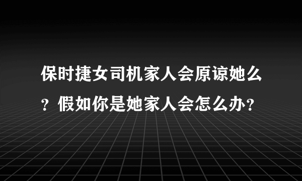 保时捷女司机家人会原谅她么？假如你是她家人会怎么办？