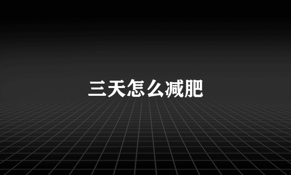 三天怎么减肥