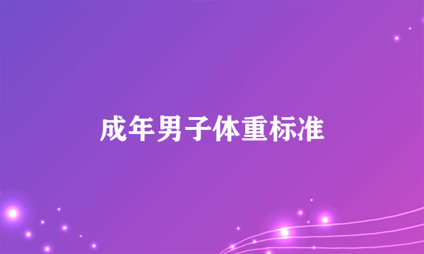成年男子体重标准