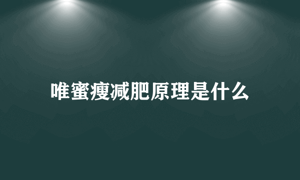 唯蜜瘦减肥原理是什么
