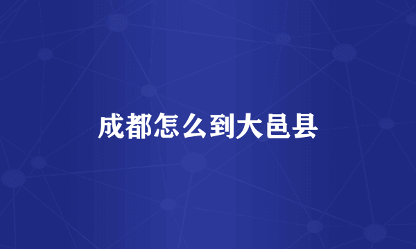 成都怎么到大邑县