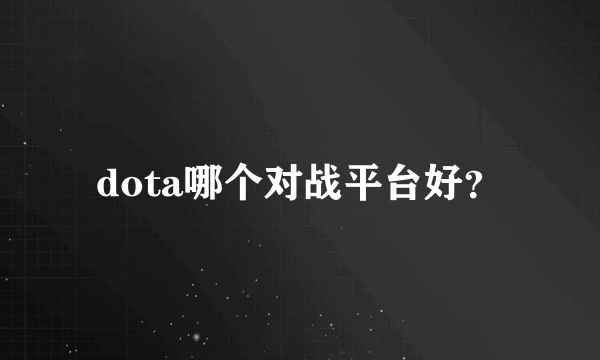 dota哪个对战平台好？