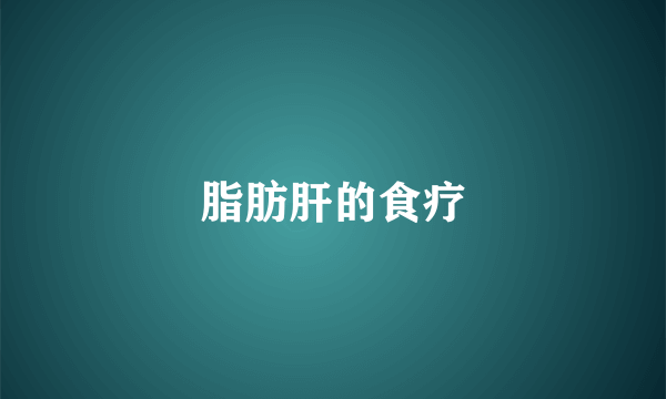 脂肪肝的食疗