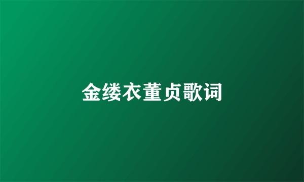 金缕衣董贞歌词