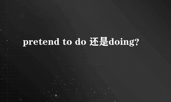 pretend to do 还是doing？