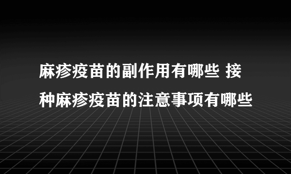 麻疹疫苗的副作用有哪些 接种麻疹疫苗的注意事项有哪些