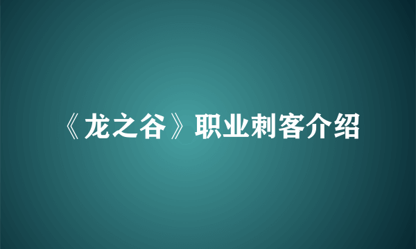 《龙之谷》职业刺客介绍