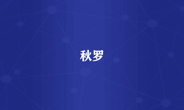 秋罗