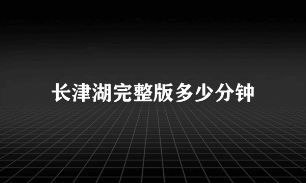 长津湖完整版多少分钟