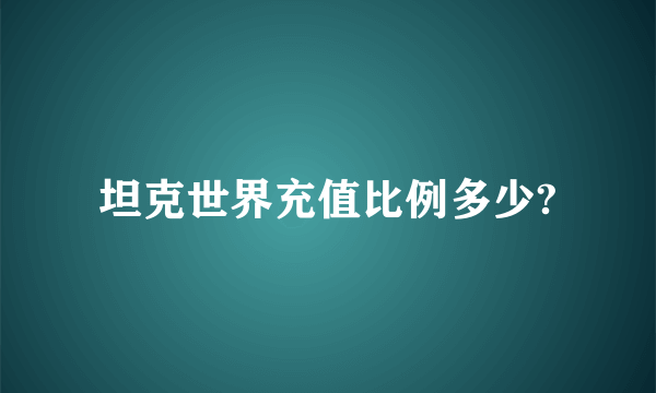坦克世界充值比例多少?
