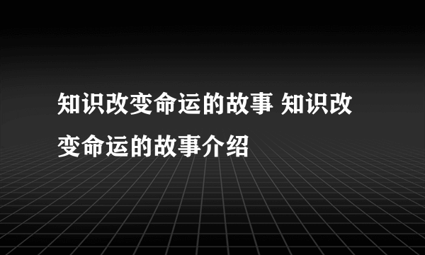 知识改变命运的故事 知识改变命运的故事介绍