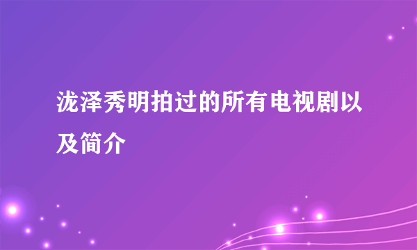 泷泽秀明拍过的所有电视剧以及简介