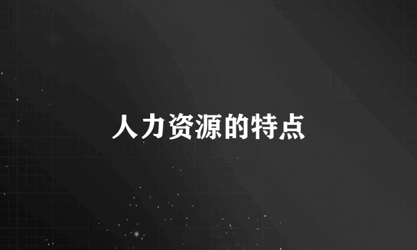 人力资源的特点