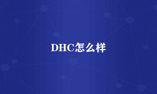 DHC怎么样