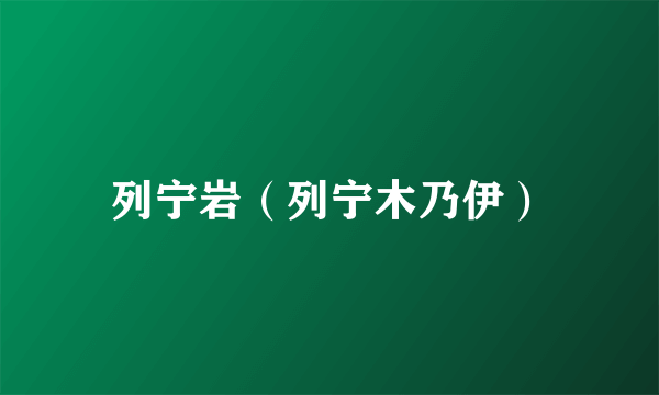 列宁岩（列宁木乃伊）