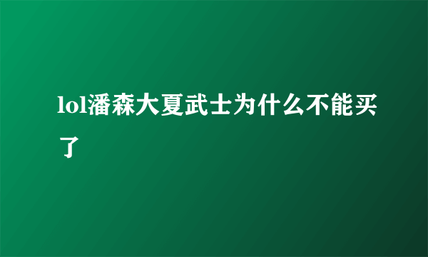 lol潘森大夏武士为什么不能买了