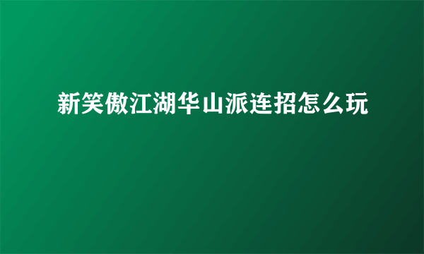 新笑傲江湖华山派连招怎么玩