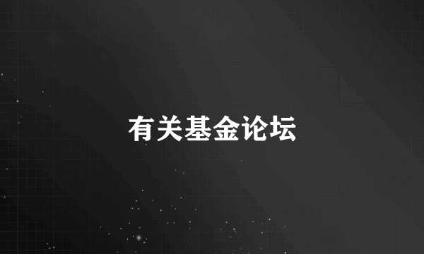 有关基金论坛