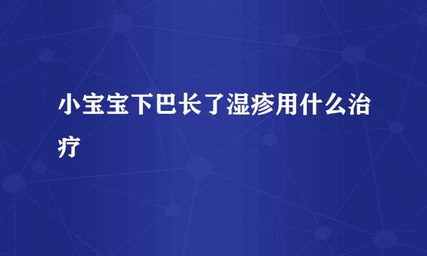 小宝宝下巴长了湿疹用什么治疗