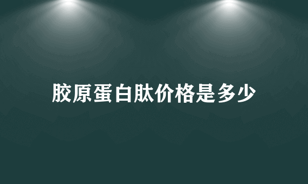 胶原蛋白肽价格是多少