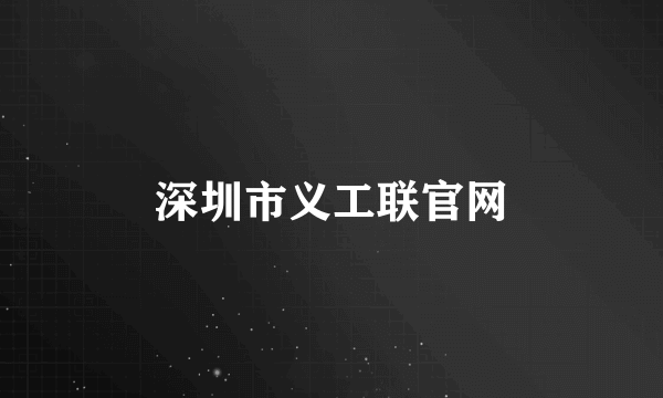深圳市义工联官网