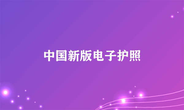 中国新版电子护照