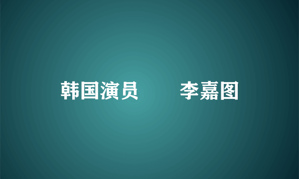 韩国演员리카李嘉图