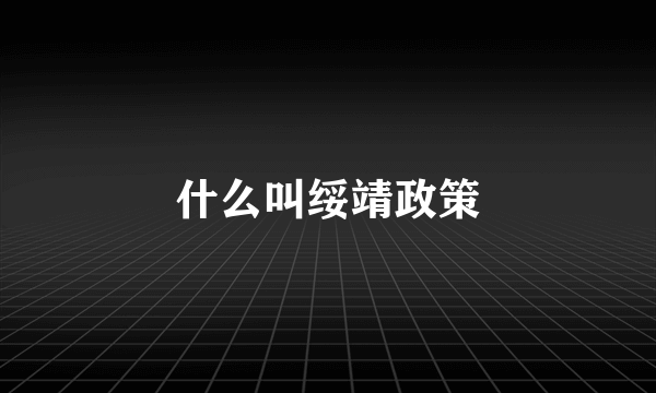 什么叫绥靖政策
