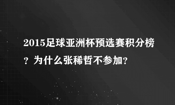 2015足球亚洲杯预选赛积分榜？为什么张稀哲不参加？