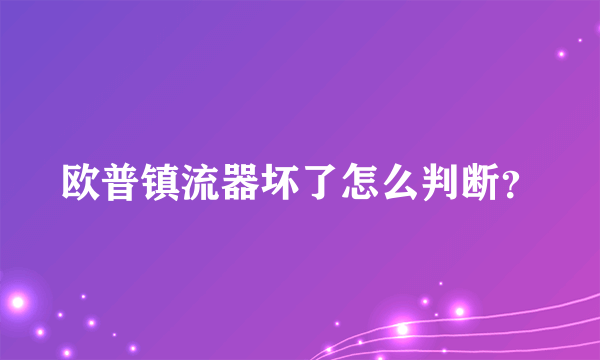 欧普镇流器坏了怎么判断？