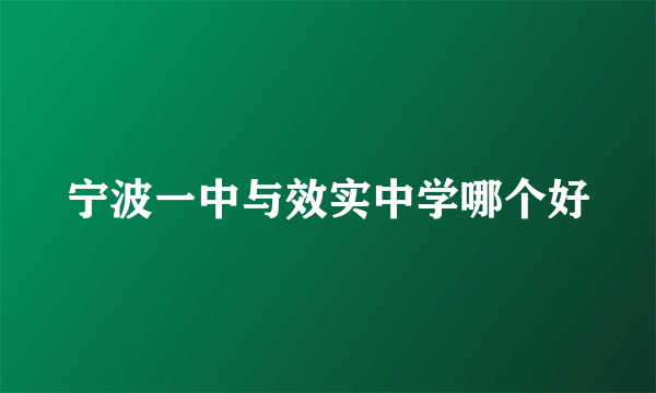 宁波一中与效实中学哪个好