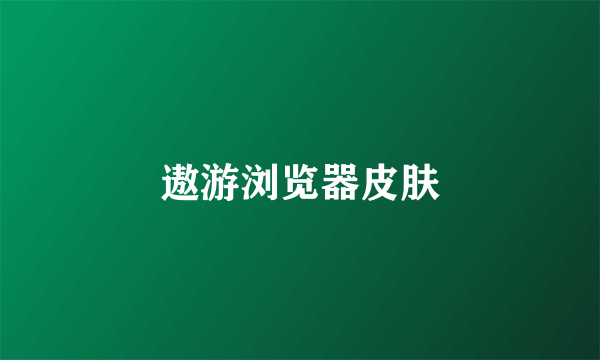 遨游浏览器皮肤