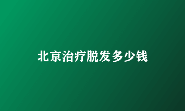 北京治疗脱发多少钱