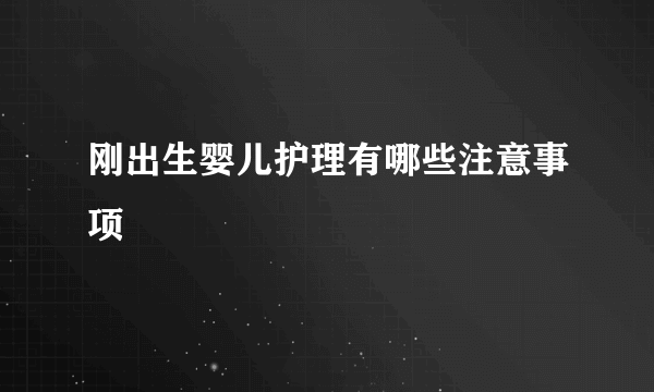 刚出生婴儿护理有哪些注意事项