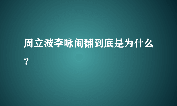 周立波李咏闹翻到底是为什么？