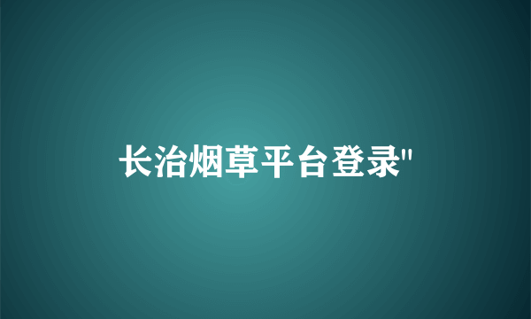 长治烟草平台登录