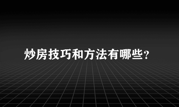 炒房技巧和方法有哪些？