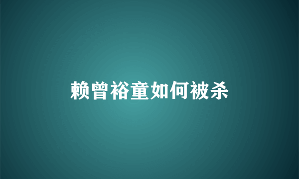 赖曾裕童如何被杀
