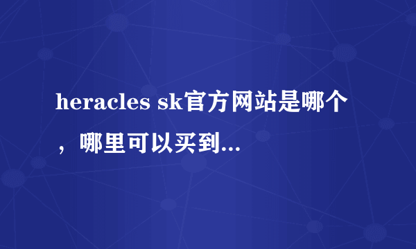 heracles sk官方网站是哪个，哪里可以买到heracles