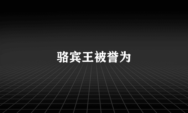 骆宾王被誉为