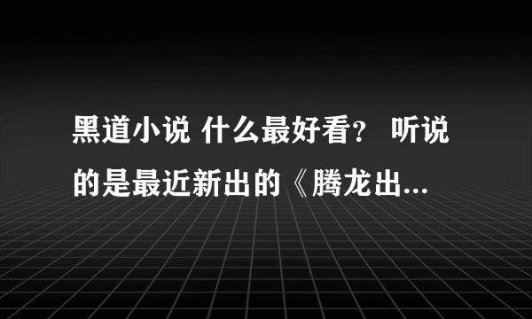 黑道小说 什么最好看？ 听说的是最近新出的《腾龙出世》 是不是啊？？？