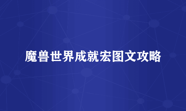 魔兽世界成就宏图文攻略