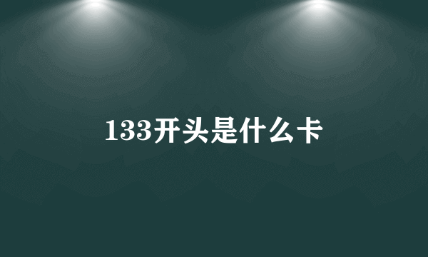 133开头是什么卡